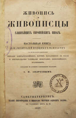 Андреев А.Н. Живопись и живописцы главнейших европейских школ. СПб., 1857.